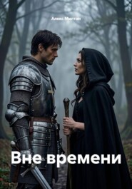 Вне времени
