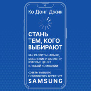 Стань тем, кого выбирают. Как развить навыки, мышление и характер, которые ценят в любой компании. Советы бывшего генерального директора Samsung