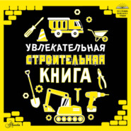 Увлекательная строительная книга