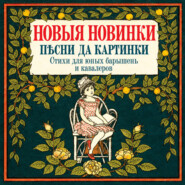 Новые новинки, песни да картинки. Стихи для юных барышень и кавалеров