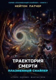 Плазменный Снайпер: Траектория Смерти
