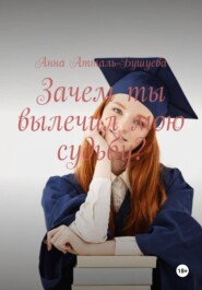 Зачем ты вылечил мою судьбу?