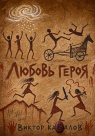 Любовь героя