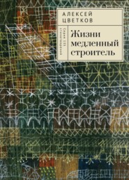 Жизни медленный строитель