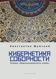 Кибернетика соборности. Очерки «Верхнезаморского клуба»