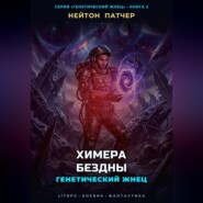 Генетический Жнец: Химера Бездны