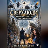 Сверхлюди. Сборщик забытых способностей