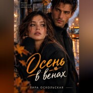 Осень в венах