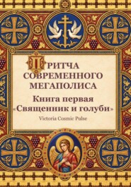 Священник и голуби. Притча современного мегаполиса