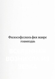 ВСЕЛЕННАЯ ВОЗНИКЛА ИЗ ЗЕВКА