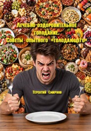 Лечебно-оздоровительное голодание. Советы опытного голодающего