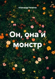 Он, она и монстр