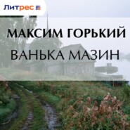 Ванька Мазин