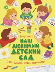 Наш любимый детский сад