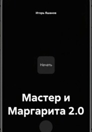 Мастер и Маргарита 2.0