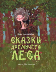 Сказки дремучего леса
