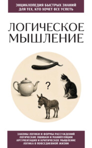 Логическое мышление. Для тех, кто хочет все успеть