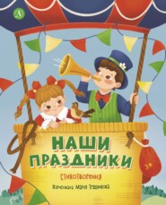 Наши праздники
