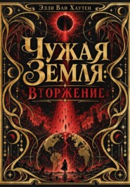 Чужая Земля: Вторжение