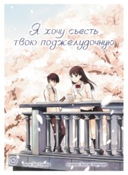 Я хочу съесть твою поджелудочную