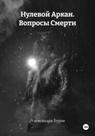 Нулевой Аркан. Вопросы Смерти