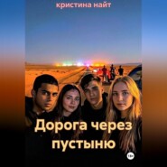 Дорога через пустыню