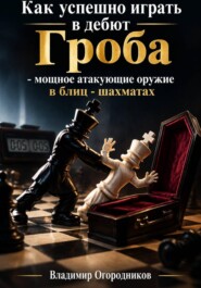 Как успешно играть дебют Гроба – мощное атакующее оружие в блиц-шахматах