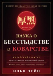 Наука о бесстыдстве и коварстве. Китайский трактат о власти, стратегии и человеческой природе