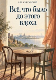 Все что было до этого вдоха