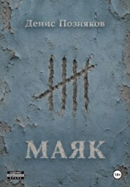 Маяк