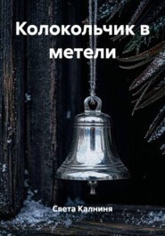 Колокольчик в метели