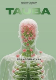 Тауба. Психосоматика