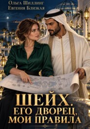 Шейх. Его дворец, мои правила