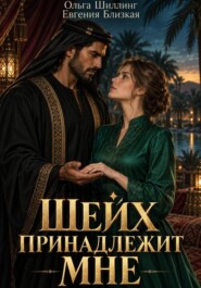 Шейх принадлежит мне