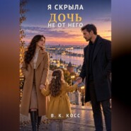 Я скрыла дочь не от него