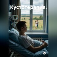 Кустотерапия