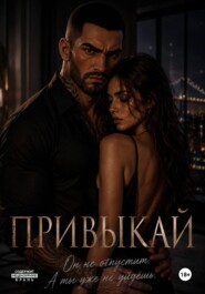 Привыкай