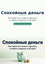 Спокойные деньги