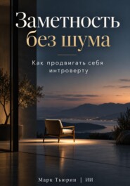 Заметность без шума: Как продвигать себя интроверту