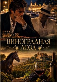 Виноградная лоза