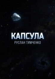 Капсула