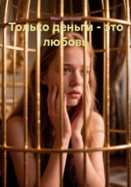 Только деньги являются любовью