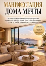 Манифестация дома мечты