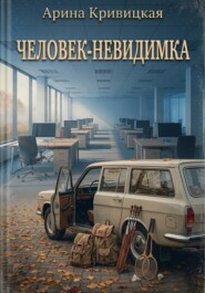 Человек-невидимка