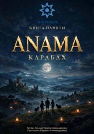 КНИГА ПАМЯТИ ANAMA: КАРАБАХ - АЗЕРБАЙДЖАН!