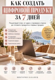 Как создать цифровой продукт за 7 дней