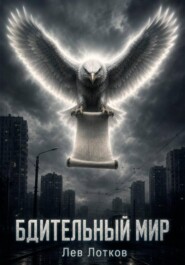Бдительный Мир