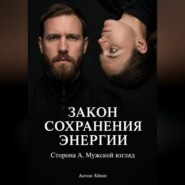 Закон сохранения энергии. Сторона А. Мужской взгляд