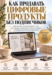 Как продавать цифровые продукты без подписчиков
