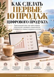 Как сделать первые 10 продаж цифрового продукта